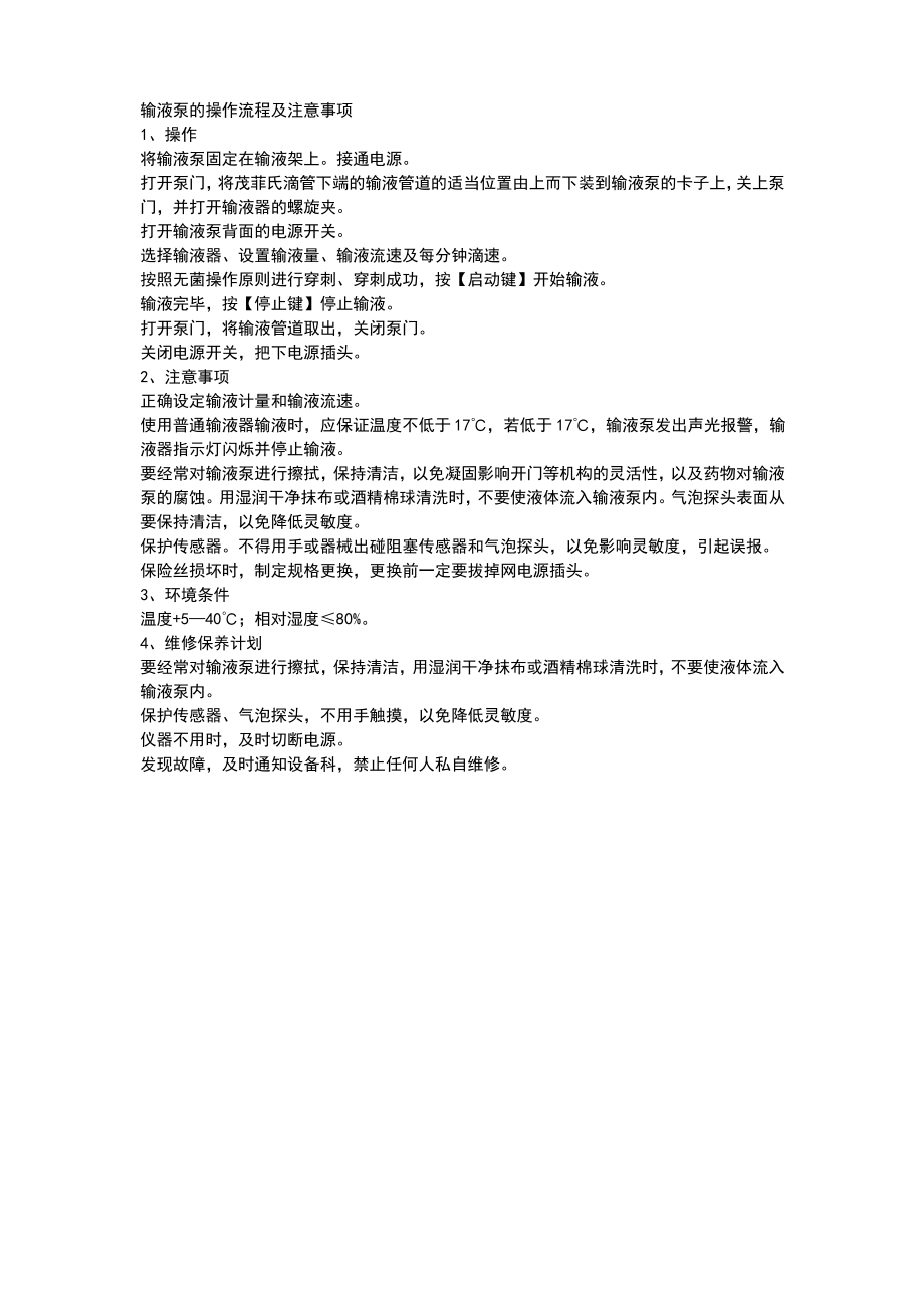 输液泵的操作流程及注意事项.pdf_第1页