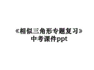 《相似三角形专题复习》中考课件ppt.ppt