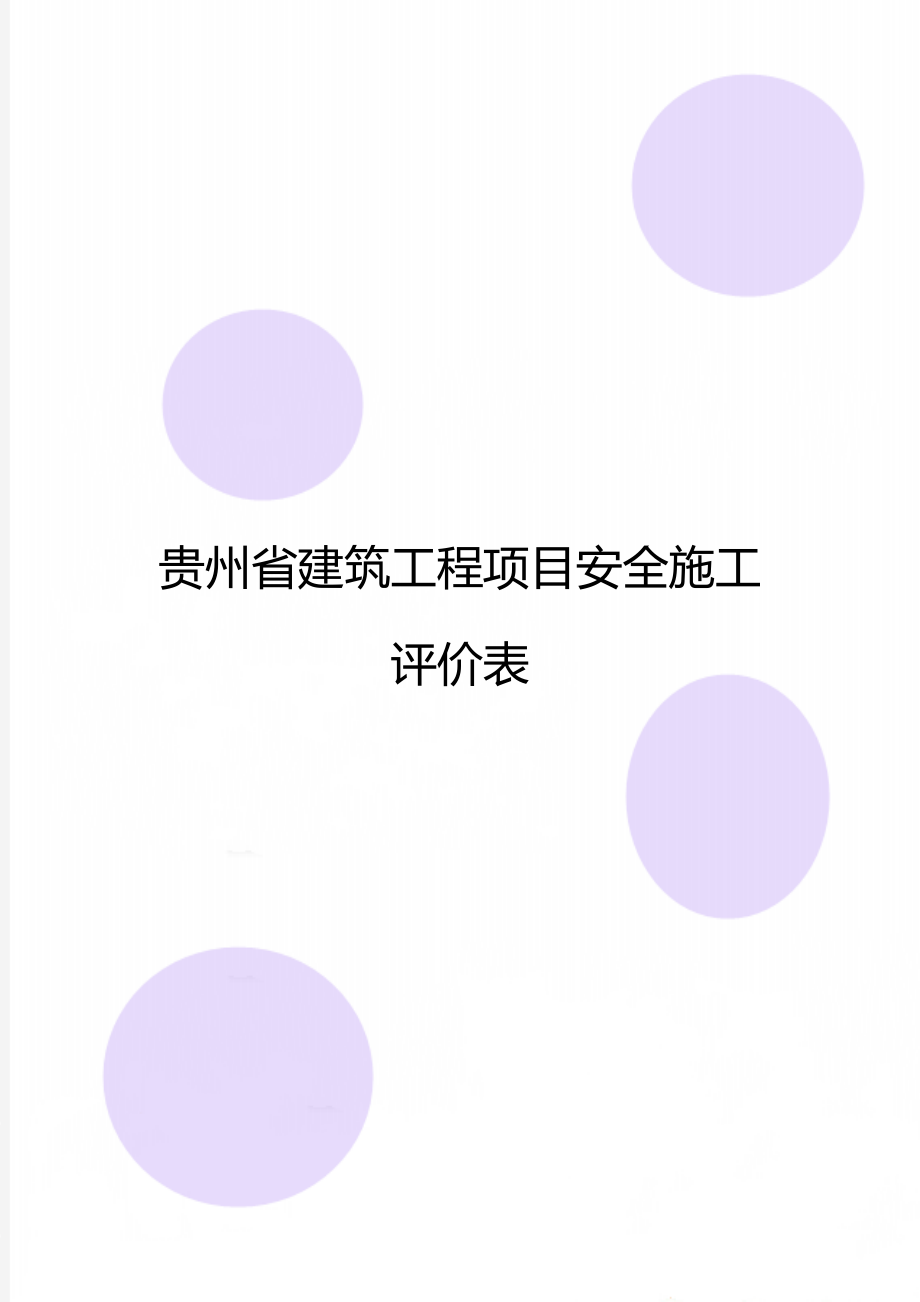 贵州省建筑工程项目安全施工评价表.doc_第1页