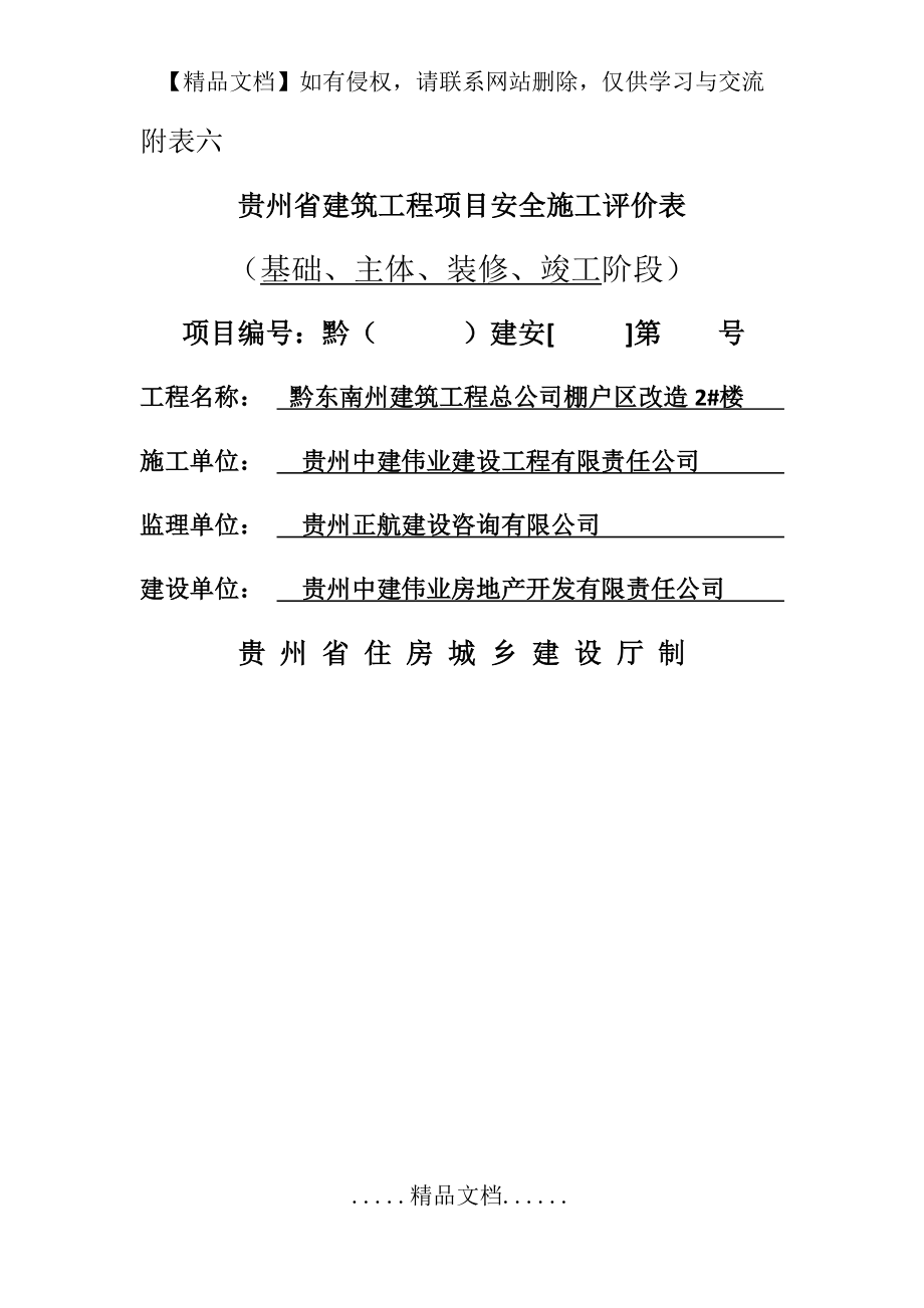 贵州省建筑工程项目安全施工评价表.doc_第2页