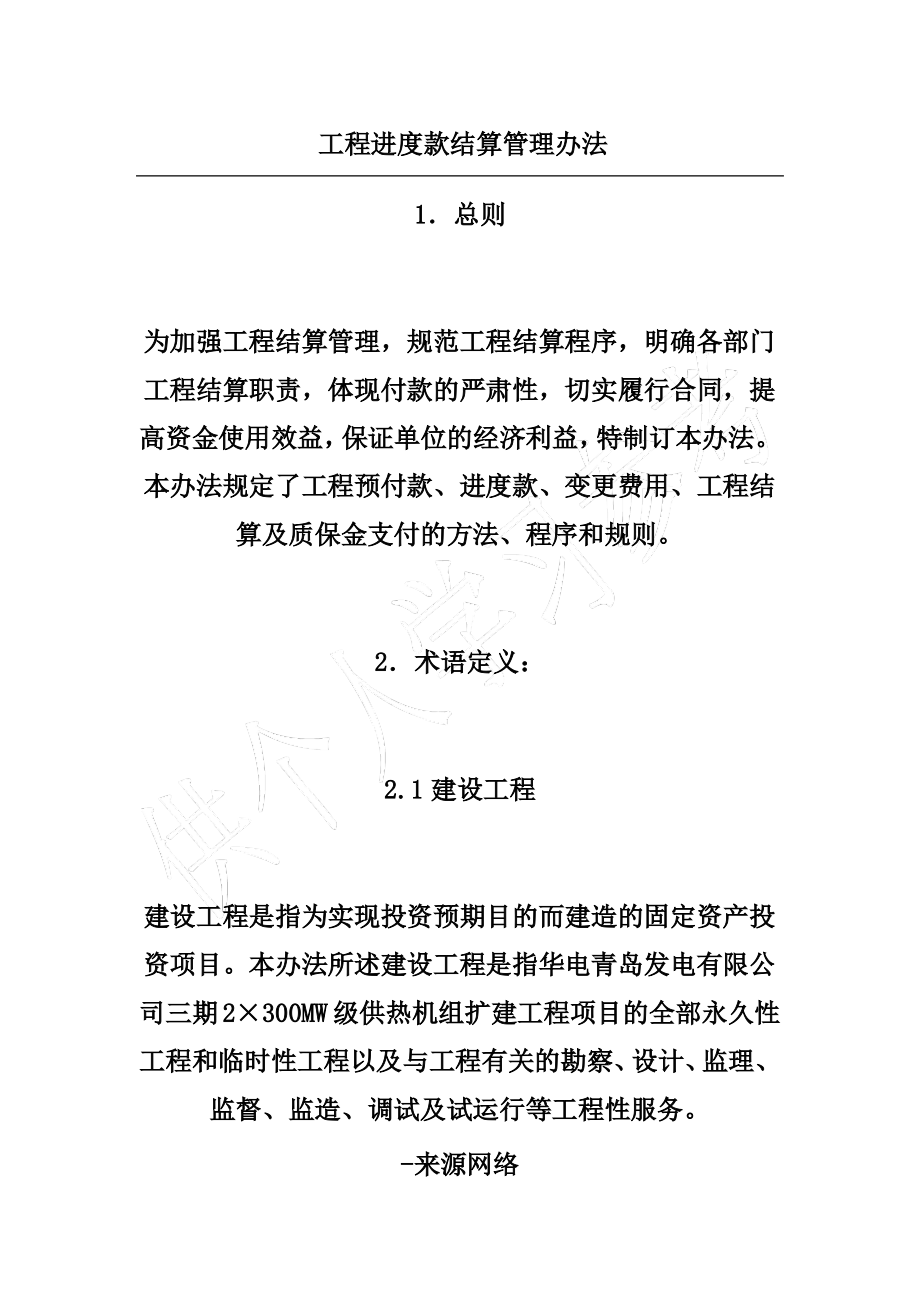 工程进度款结算管理办法.pdf_第1页