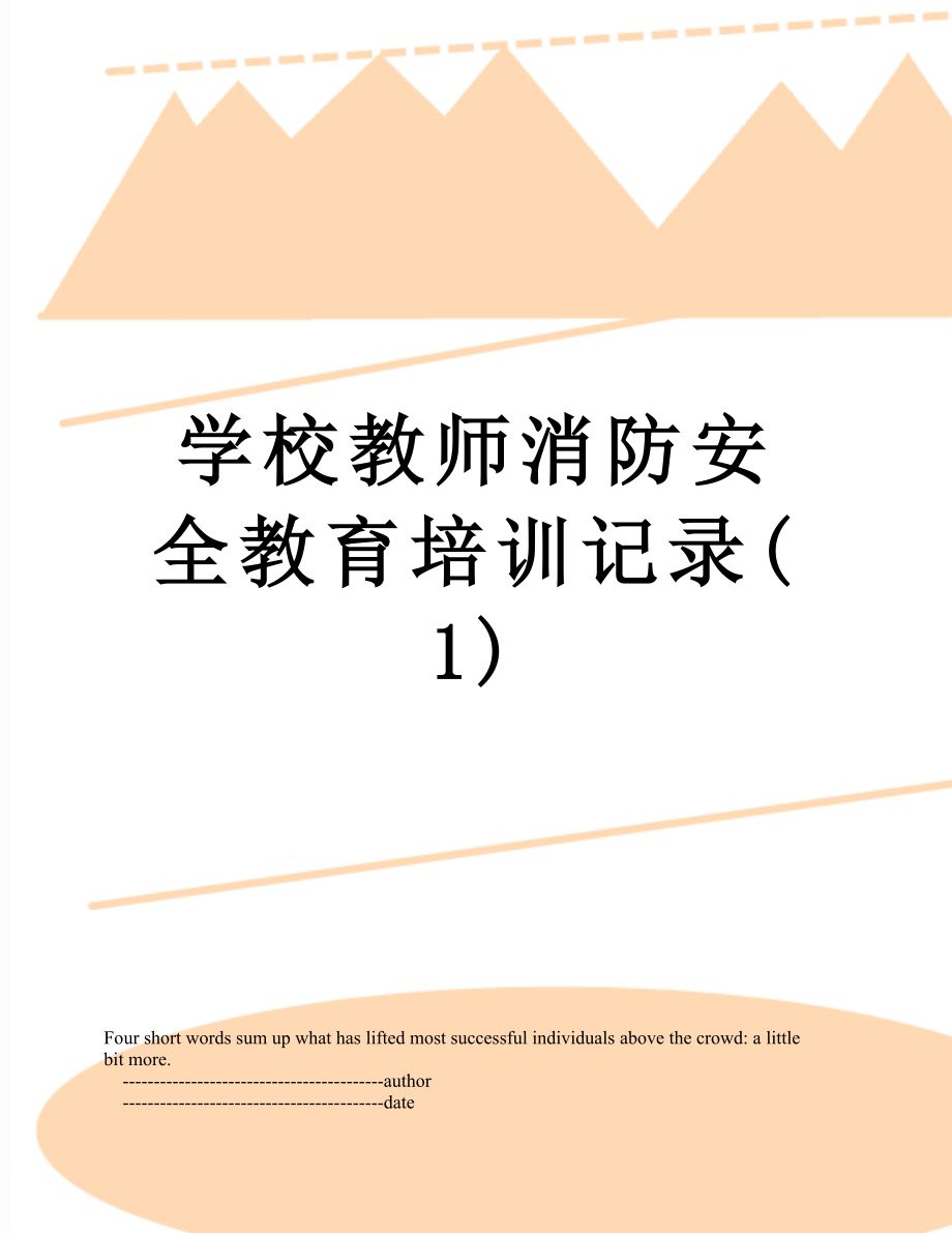 学校教师消防安全教育培训记录(1).doc_第1页