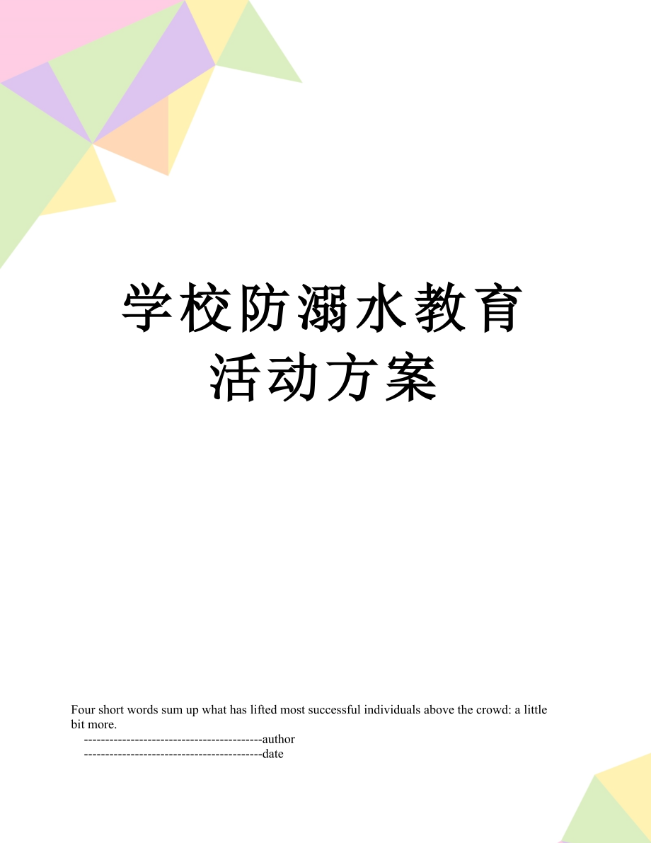 学校防溺水教育活动方案.doc_第1页