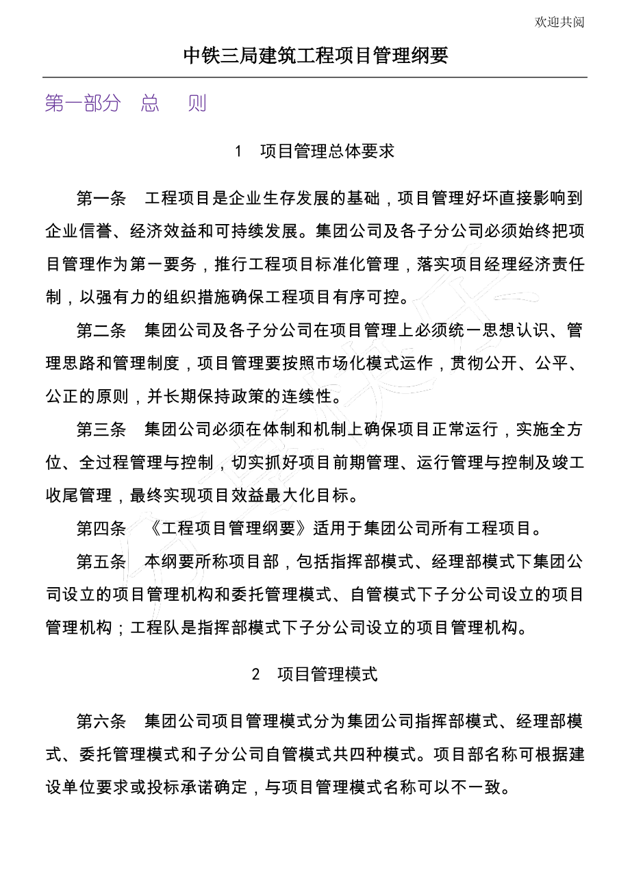 中铁三局建筑工程项目管理纲要.pdf_第1页