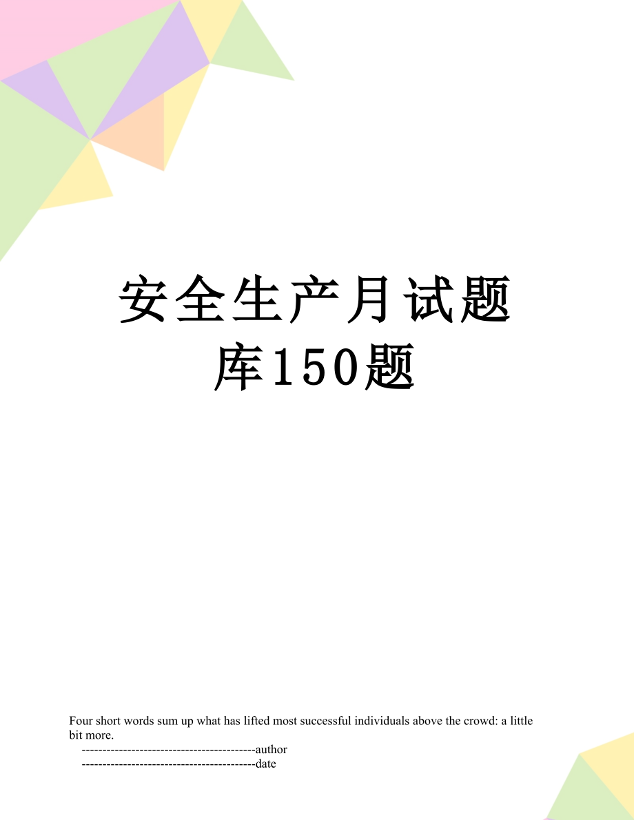 安全生产月试题库150题.doc_第1页