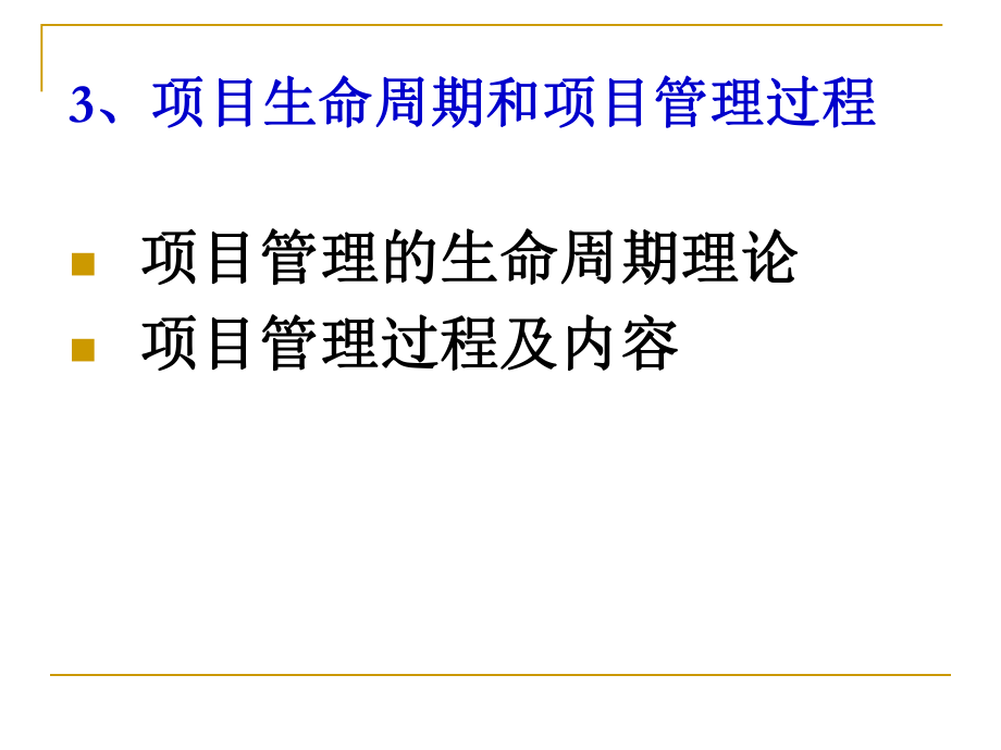 项目生命周期和项目管理过程ppt课件.ppt_第1页