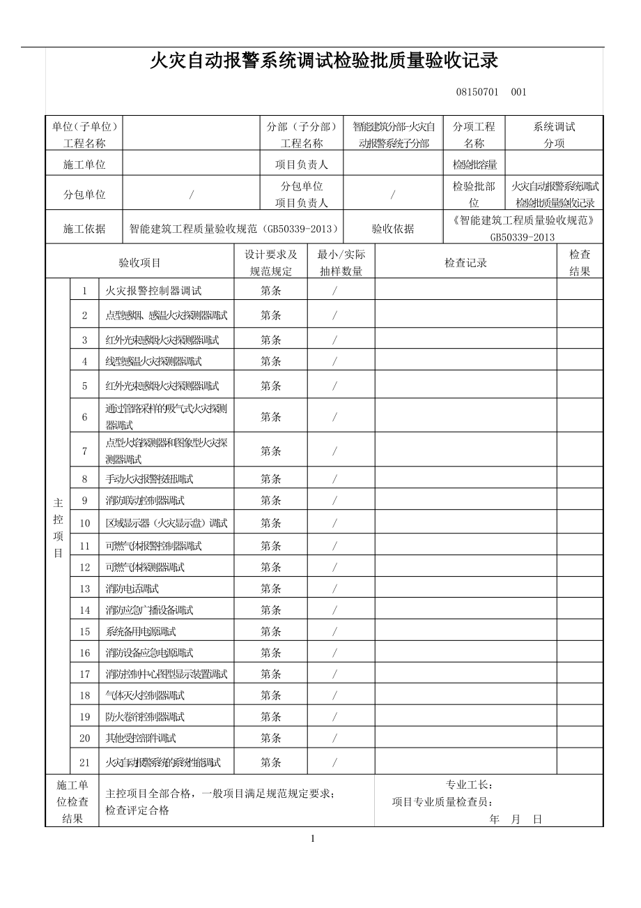 火灾自动报警系统调试检验批质量验收记录.pdf_第1页