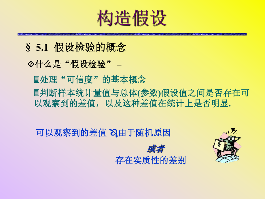 《管理统计学》马庆国著-部分2参数假设检验.ppt_第2页