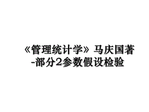 《管理统计学》马庆国著-部分2参数假设检验.ppt