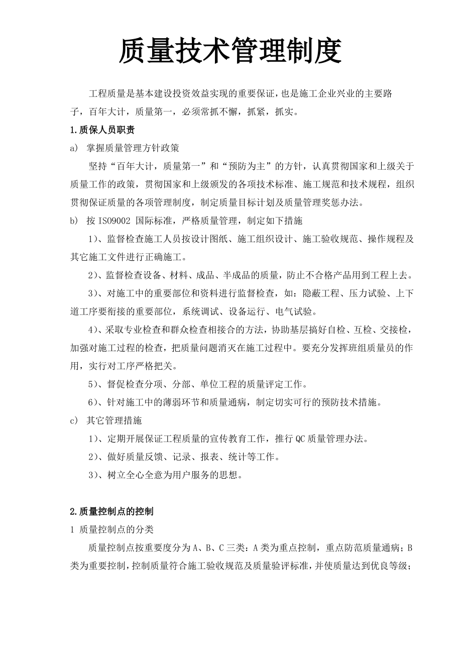 中央空调质量管理制度.pdf_第1页