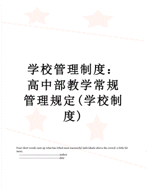 学校管理制度：高中部教学常规管理规定(学校制度).doc