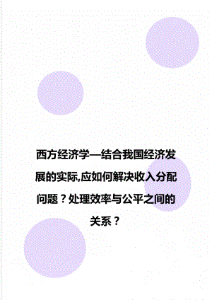 西方经济学—结合我国经济发展的实际,应如何解决收入分配问题？处理效率与公平之间的关系？.doc