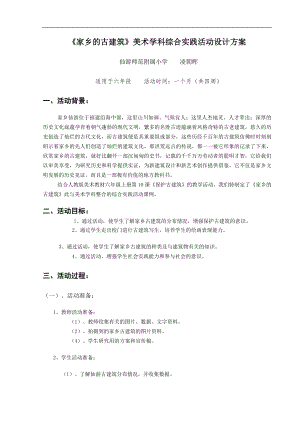 家乡的古建筑美术学科综合实践活动设计方案.doc