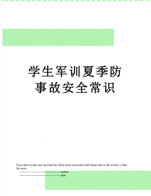 学生军训夏季防事故安全常识.doc