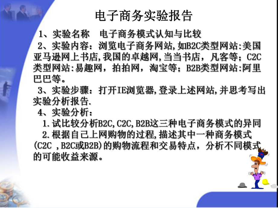 《电子商务》实验报告：B2C-C2C-B2B三种模式认知与比较.ppt_第2页