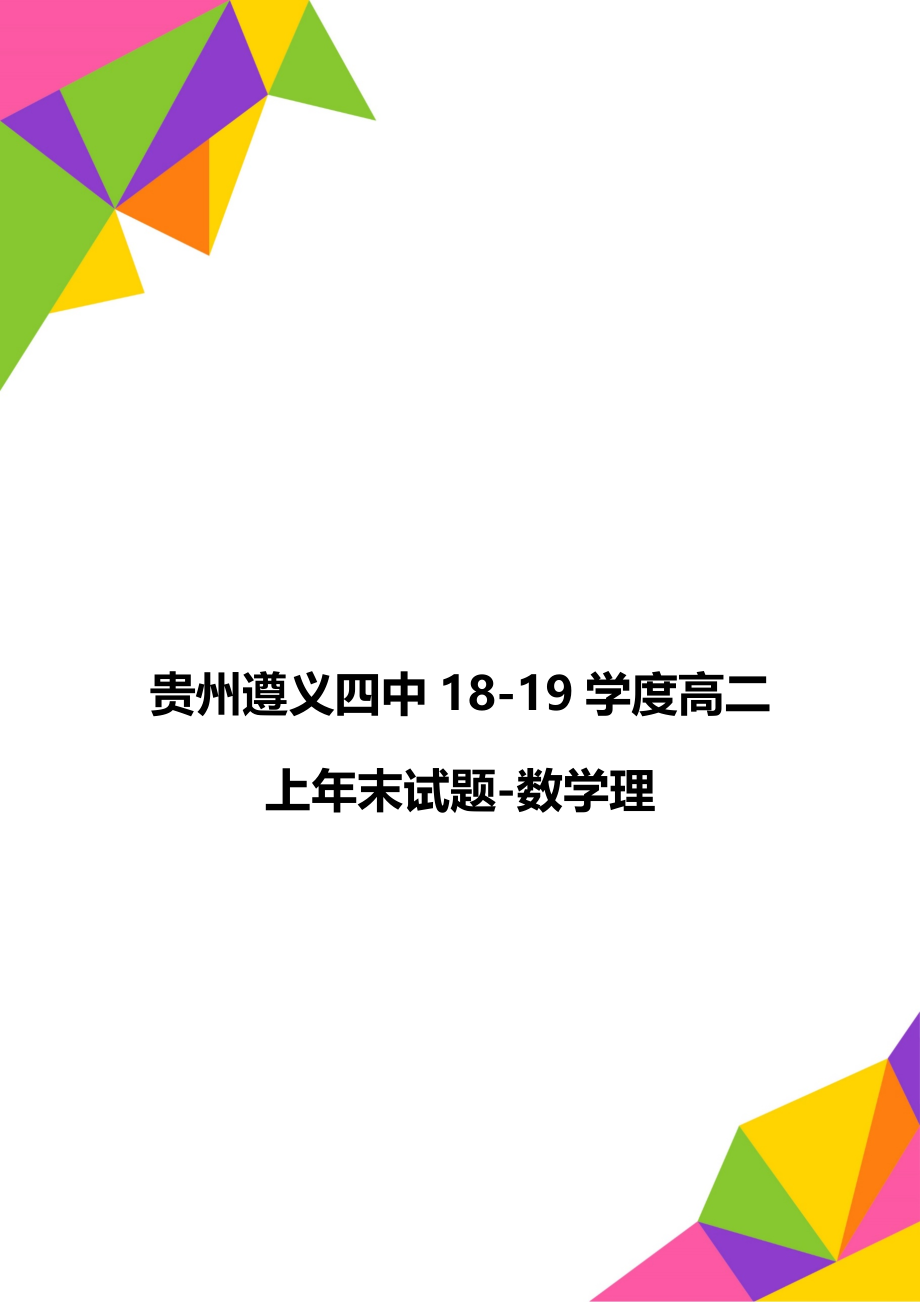 贵州遵义四中18-19学度高二上年末试题-数学理.doc_第1页