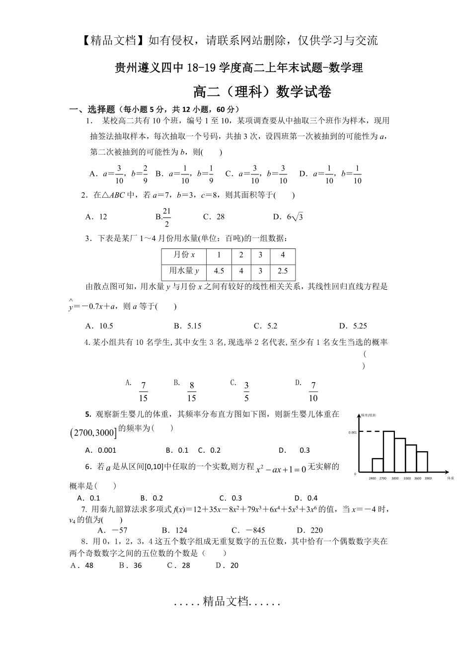 贵州遵义四中18-19学度高二上年末试题-数学理.doc_第2页