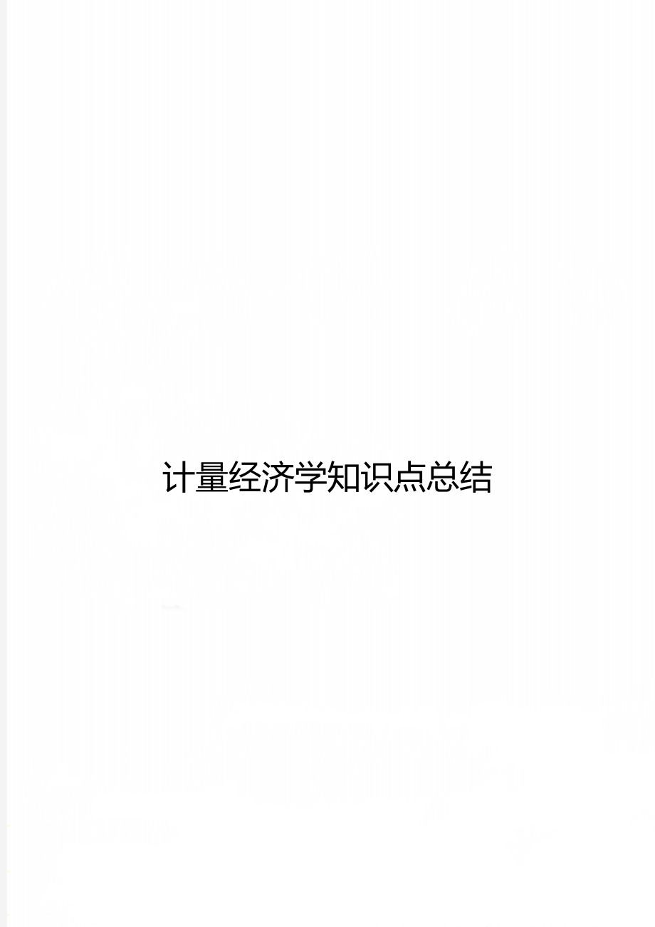 计量经济学知识点总结.doc_第1页