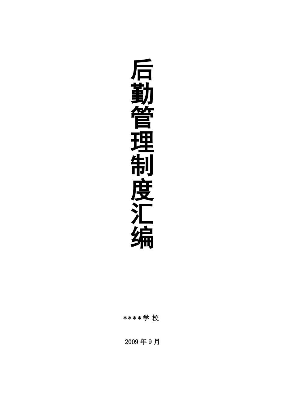 学校后勤管理制度.pdf_第1页