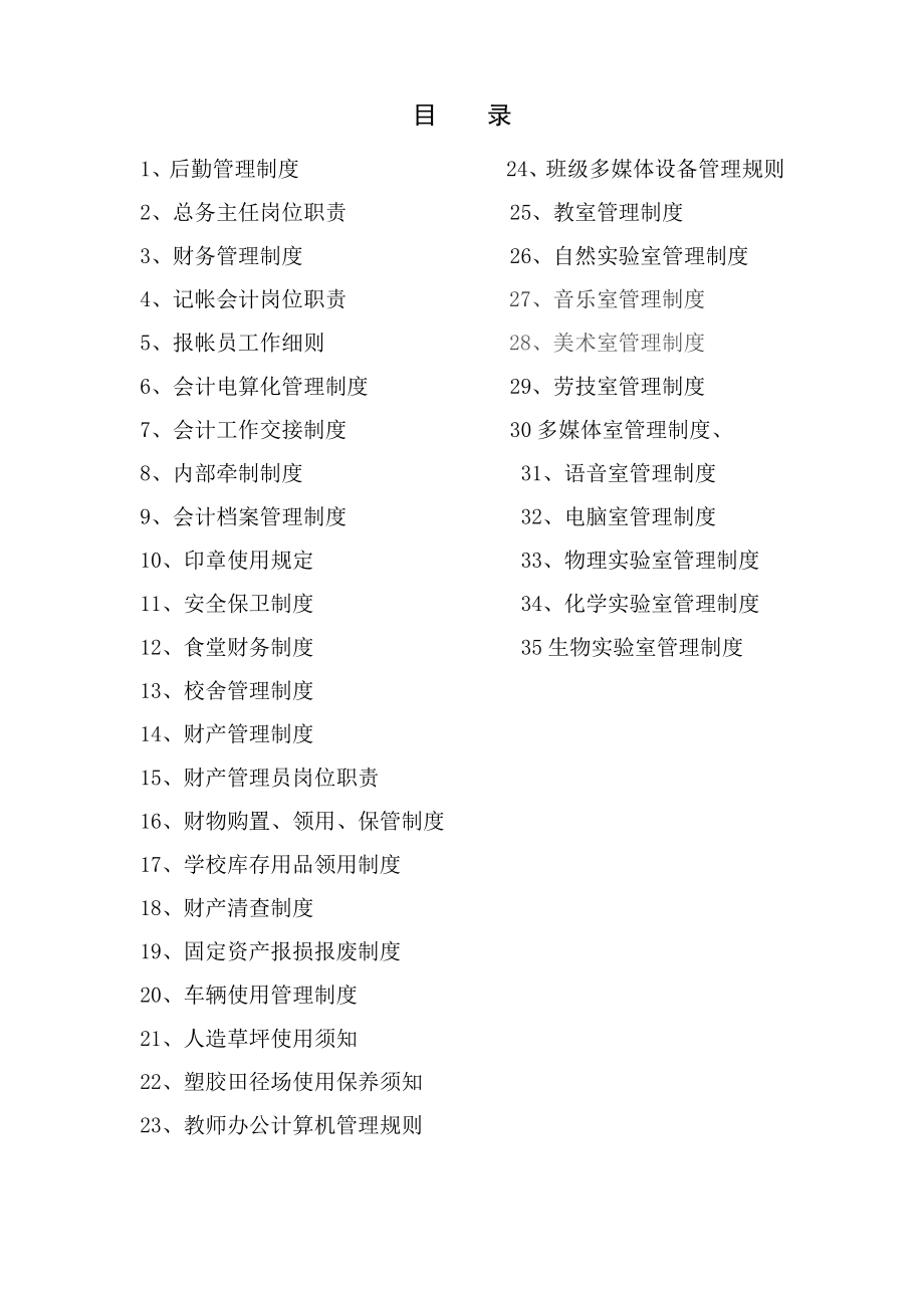 学校后勤管理制度.pdf_第2页