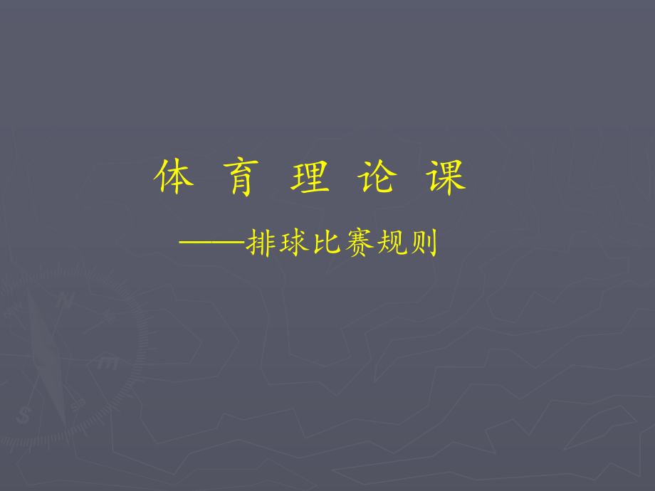 排球比赛规则及裁判法ppt课件.ppt_第1页