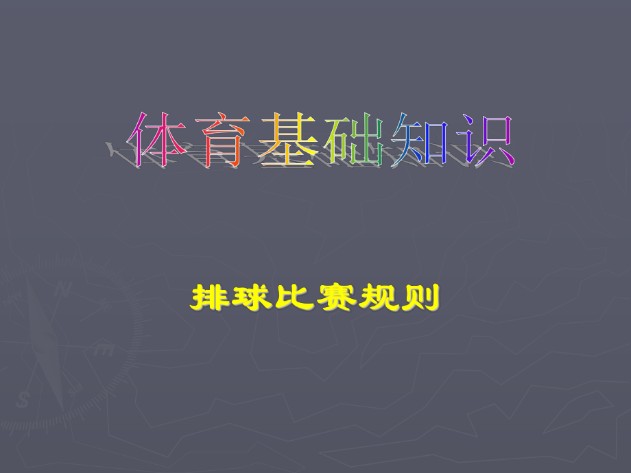 排球比赛规则及裁判法ppt课件.ppt_第2页