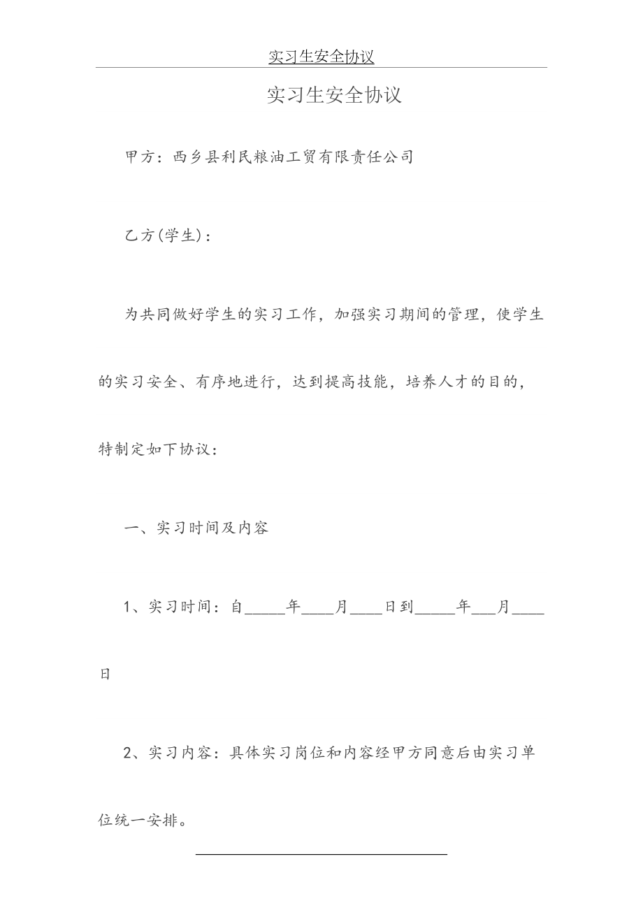 实习生安全协议.doc_第2页