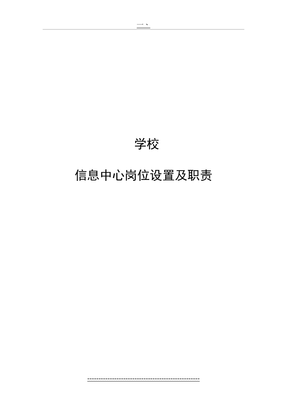 学校信息中心岗位职责.doc_第2页