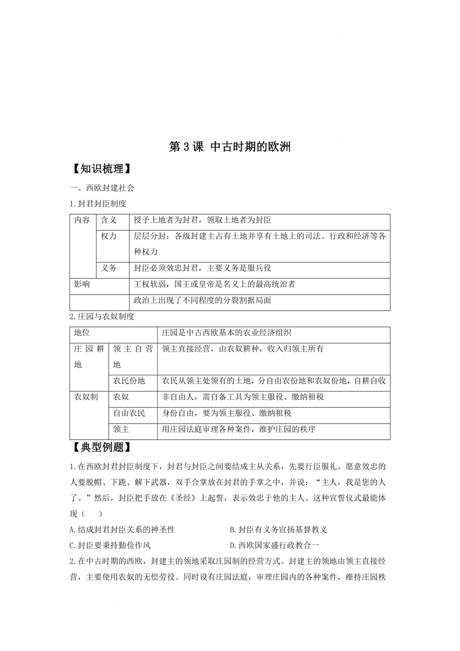 第3课 中古时期的欧洲 讲义--高考统编版历史一轮复习 .docx_第1页