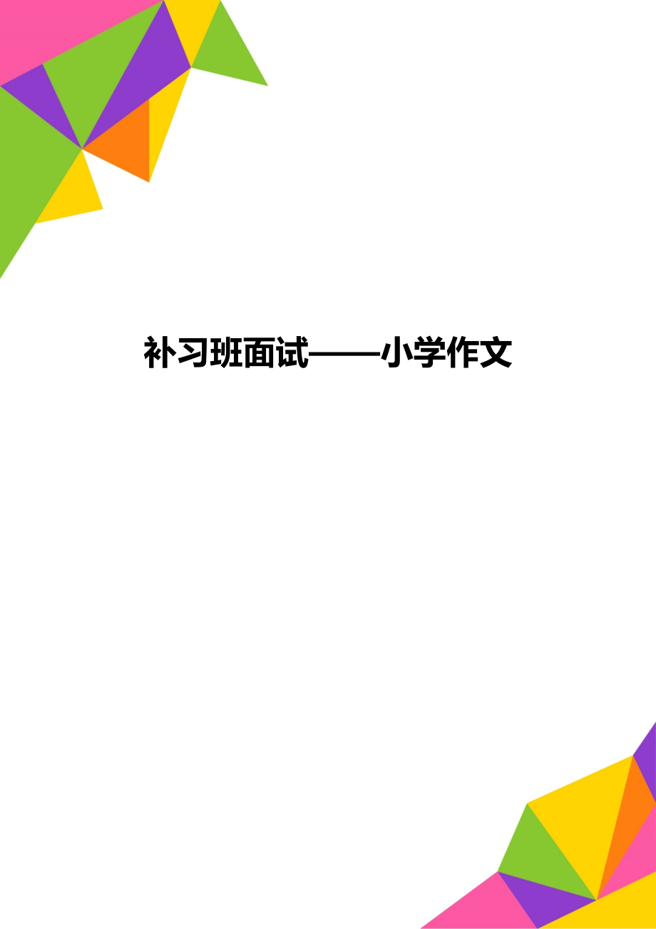 补习班面试——小学作文.doc_第1页