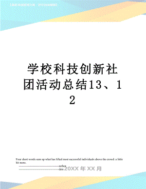 学校科技创新社团活动总结13、12.doc