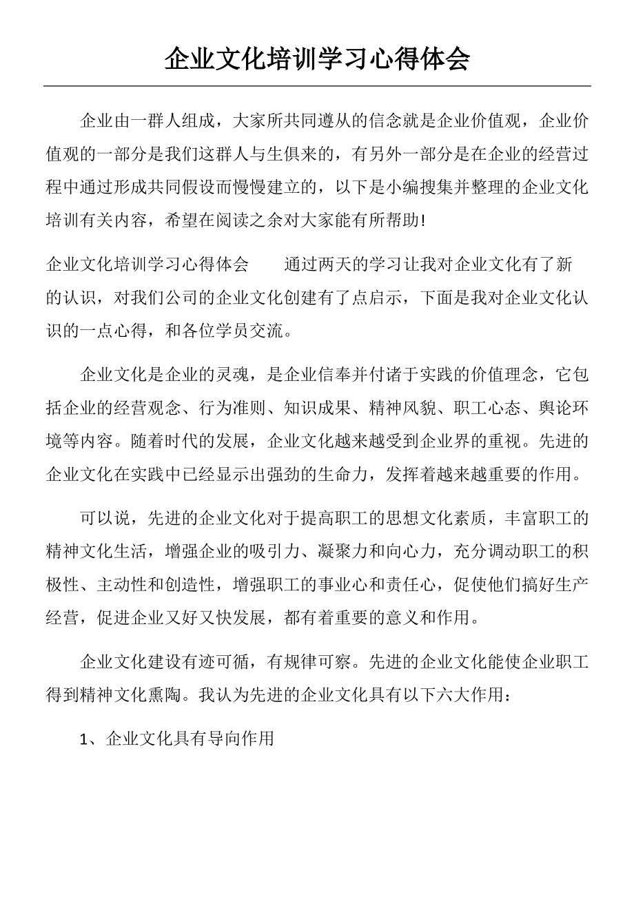 企业文化培训学习心得体会.pdf_第1页