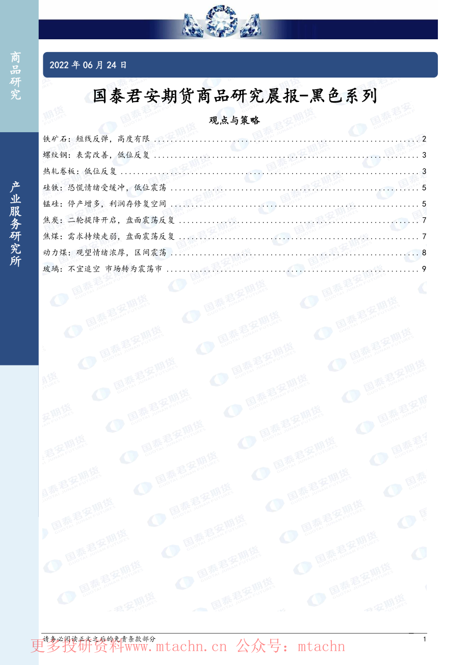 20220624-国泰期货-商品研究晨报-黑色系列.pdf_第1页