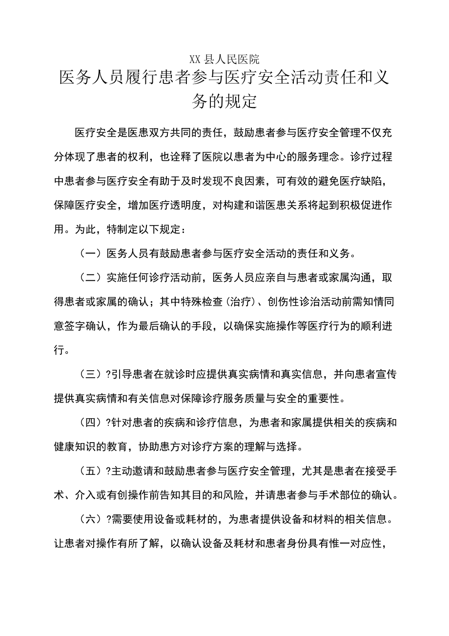 医务人员履行患者参与医疗安全活动责任和义务的规定.pdf_第1页