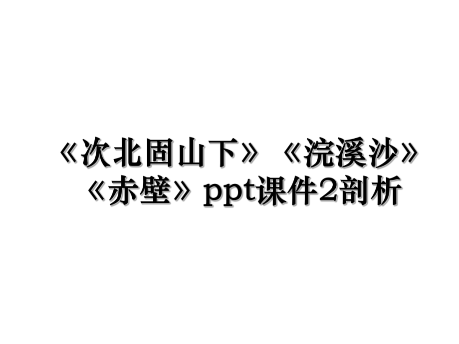 《次北固山下》《浣溪沙》《赤壁》ppt课件2剖析.ppt_第1页