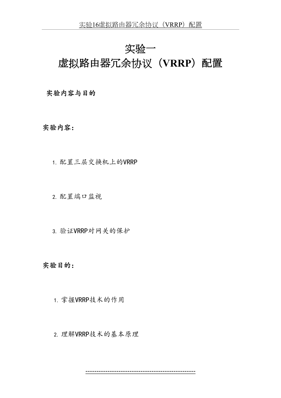 实验一-虚拟路由器冗余协议-VRRP.doc_第2页