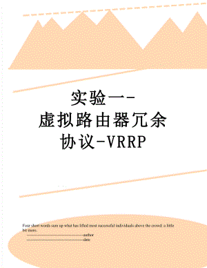 实验一-虚拟路由器冗余协议-VRRP.doc