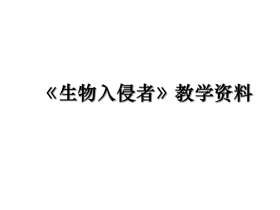 《生物入侵者》教学资料.ppt_第1页