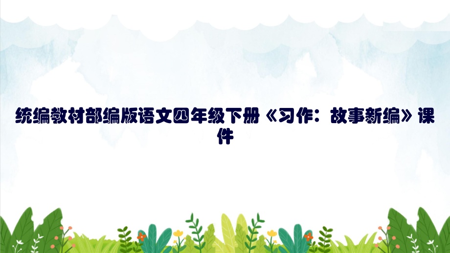 统编教材部编版语文四年级下册《习作：故事新编》课件ppt.pptx_第1页