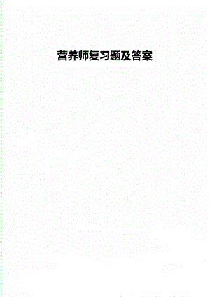 营养师复习题及答案.doc