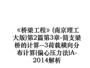 《桥梁工程》(南京理工大版)第2篇第3章-简支梁桥的计算--3荷载横向分布计算(偏心压力法)a-解析.ppt