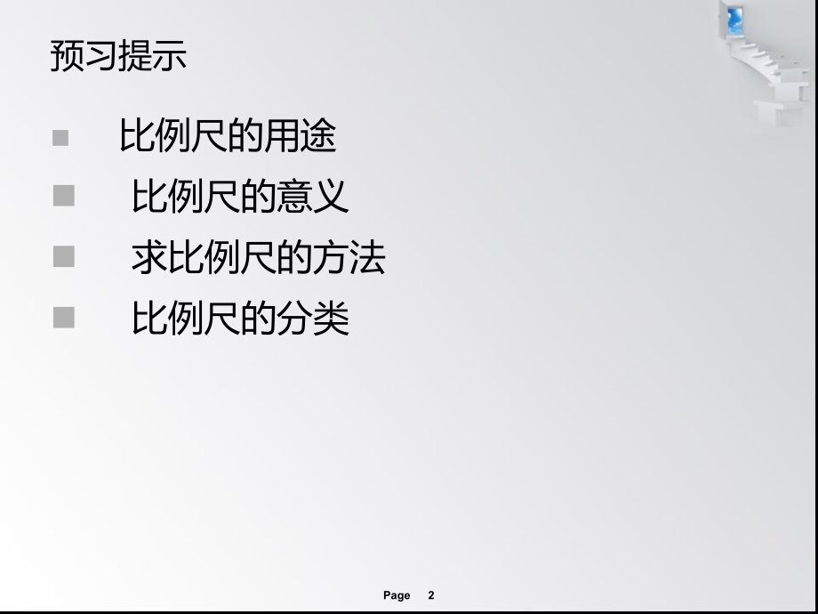 《比例尺》教学课件PPT.ppt_第2页