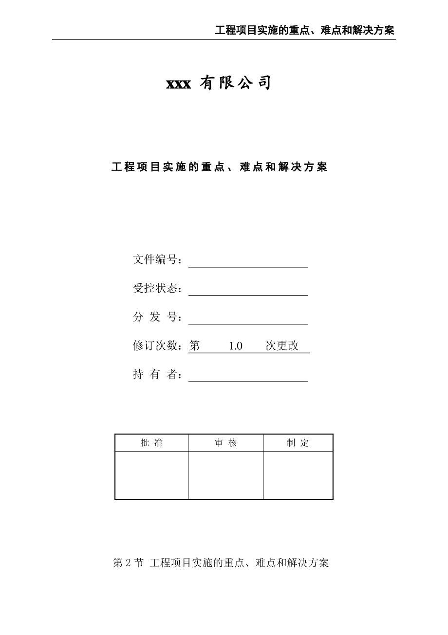 工程项目实施的重点、难点和解决方案.pdf_第1页