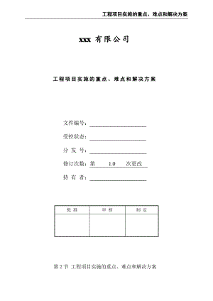 工程项目实施的重点、难点和解决方案.pdf