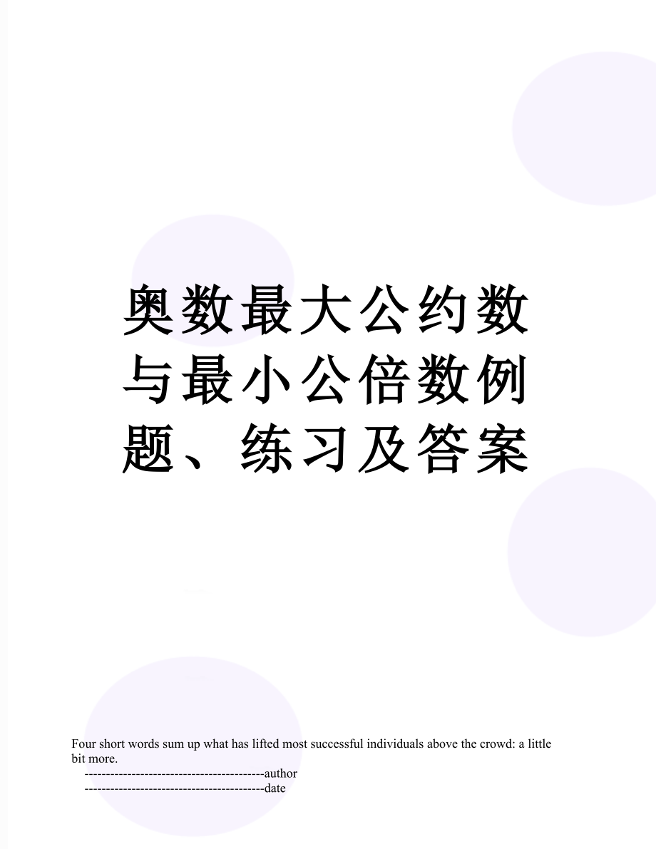 奥数最大公约数与最小公倍数例题、练习及答案.doc_第1页