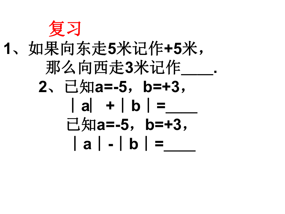 《有理数的加法》课件ppt-北师大版七年级上.ppt_第2页