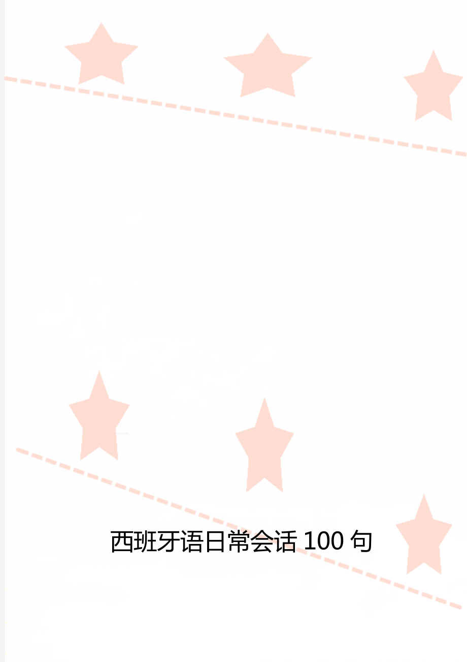 西班牙语日常会话100句.doc_第1页