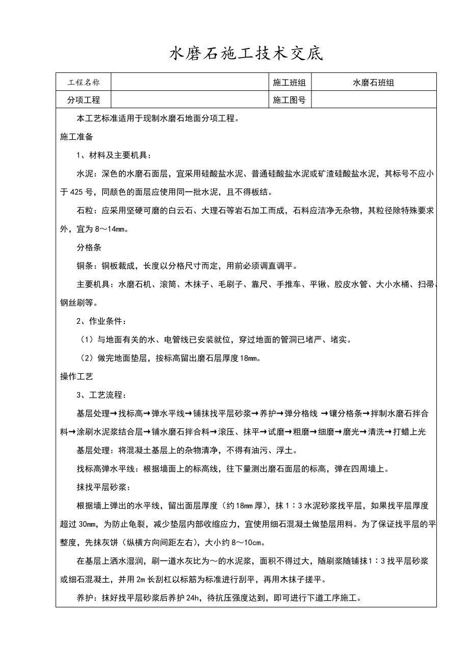 水磨石地面施工技术交底.pdf_第1页