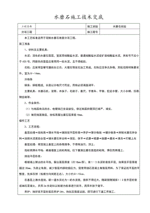 水磨石地面施工技术交底.pdf