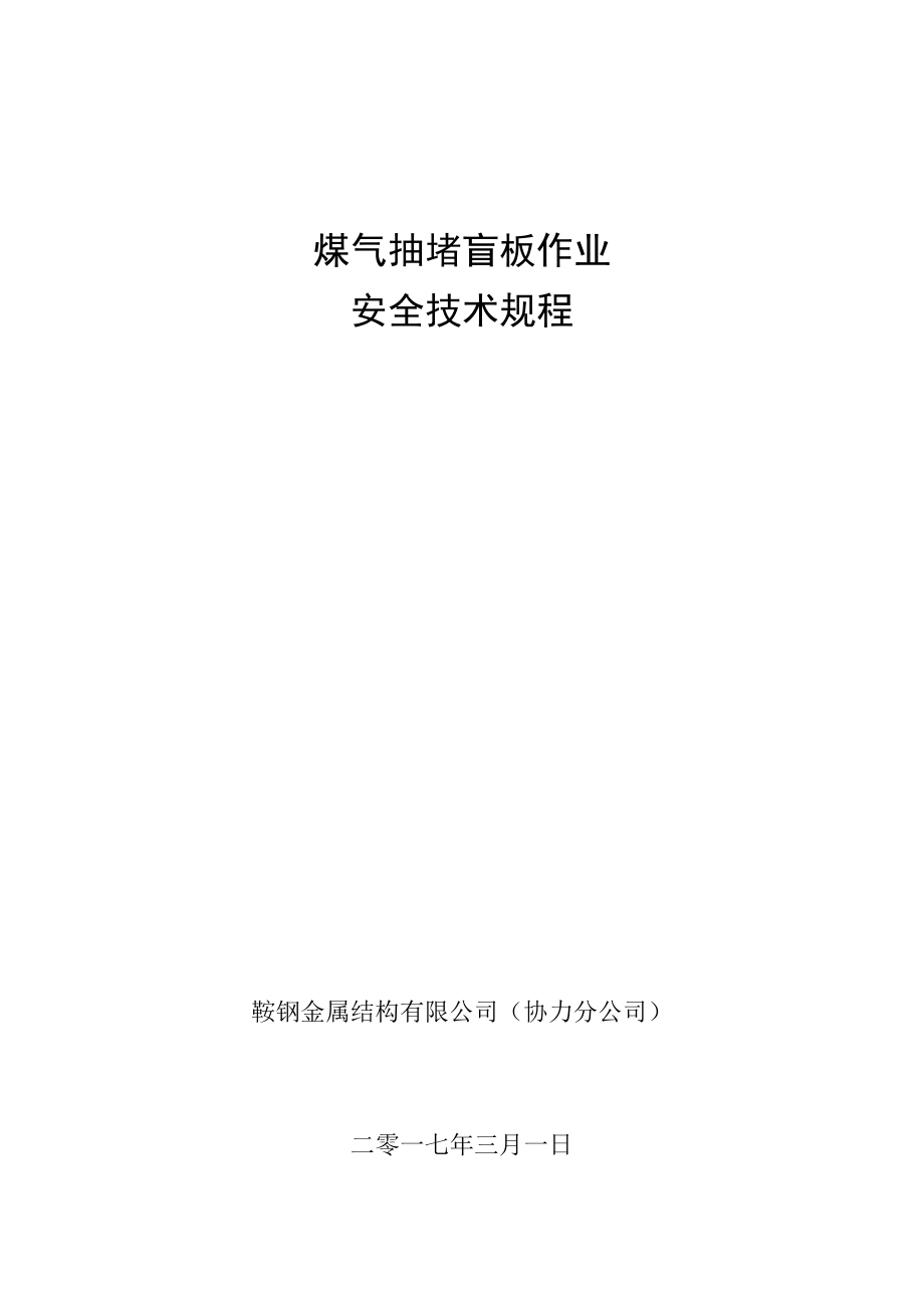 煤气抽堵盲板作业安全技术规程.pdf_第1页